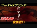 ゴーストオブツシマ　家族思い　浮世草攻略　＃７３【Ghost of Tsushima Director's Cut】