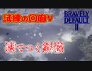 【ブレイブリーデフォルト2】『6章』実況プレイPart100【 BRAVELY DEFAULT Ⅱ】新たな王道RPG