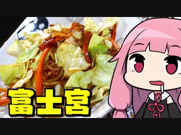 【富士宮焼きそば】「茜ちゃんが美味いと思うまで」R〒A 19:46  WR【第七回ひじき祭】