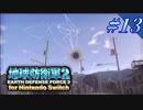 幼少期以来の地球防衛軍2 for Nintendo Switch　#13【ゆっくり実況】
