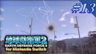 幼少期以来の地球防衛軍2 for Nintendo Switch　#13【ゆっくり実況】