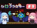 【琴葉姉妹実況】第9回『ケロブラスター』やってくよー