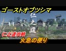 ゴーストオブツシマ　火急の便り　仁之道攻略　＃７４【Ghost of Tsushima Director's Cut】