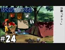 どどど、どうしよう！！【ぼくのなつやすみ】#24（8月24日）