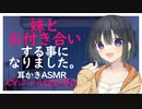 【耳かき】妹とお付き合いすることになりました。【ASMR】CV ニャルぽむぽむ My sister is now my girlfriend-
