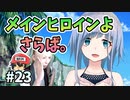 海へ大事なものとオサラバしてしまうことに。【──ｯ違う!!!】＃23