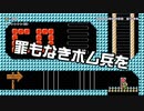 【ガルナ/オワタP】改造マリオをつくろう！2【stage:114】