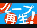 【オリジナル曲】ループ再生feat.鏡音レン【MV(文字PV)】