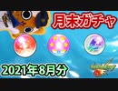 【モンスト実況】月末手前の月末系ガチャ【2021年8月分】