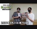 【公式】神谷浩史・小野大輔のDear Girl〜Stories〜 第750話 (2021年8月21日放送分)