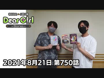 【公式】神谷浩史・小野大輔のDear Girl〜Stories〜 第750話 (2021年8月21日放送分)