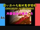 #46 思い出の九龍妖魔學園紀OOA 六番目の小夜子 3【VOICEROID実況】