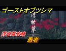 ゴーストオブツシマ　愚者　浮世草攻略　＃７５【Ghost of Tsushima Director's Cut】
