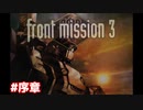 【実況】人類は何も学ばない フロントミッション3 #序章【体験版】