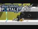 【ゆっくり実況】Bridge Constructor Portal その6