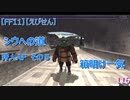 【FF11】【えびせん】シウへの道　狩人AF　その５　箱明け一気　116
