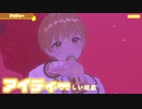 【ライブ】アイディー／るぅと【ばーちゃるるぅと】