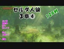 【12B】ゼルダ人狼　３章④