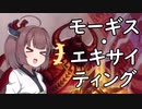【MTGA】3歳児がいるのでクソデッキ：『モーギス・エキサイティング』