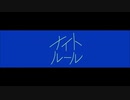 【歌ってみた】ナイトルール/春鳴。