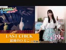 #39_【丸岡和佳奈のゲームでカンパイ♡】本編アーカイブ