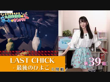 #39_【丸岡和佳奈のゲームでカンパイ♡】本編アーカイブ