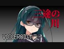 【VOICEROIDホラー】「三途の川」くろぎつね劇場 第四話
