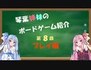 琴葉姉妹のボドゲ紹介 第８回「シャドウレイダーズ」（プレイ編）【第七回ひじき祭】