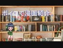 【第七回ひじき祭】ボイロで漫画紹介。セイカ【VOICEROID】