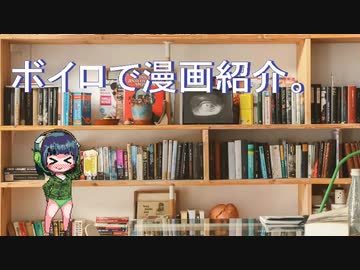 【第七回ひじき祭】ボイロで漫画紹介。セイカ【VOICEROID】