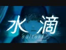 【歌ってみた】水滴/春鳴。