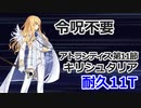 【FGO2部】5章アトランティス 第11節 キリシュタリア耐久11T 令呪未使用