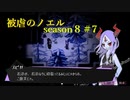 【被虐のノエル】復讐したくて…＃8-7【ゲーム実況】