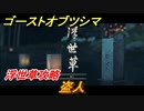 ゴーストオブツシマ　盗人　浮世草攻略　＃７６【Ghost of Tsushima Director's Cut】