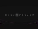 明けない夜があるようだ / 初音ミク