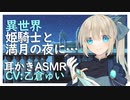 【男性向けシチュエーションボイス】異世界姫騎士と満月の夜に...【耳かきASMR】CV 乙倉ゅい