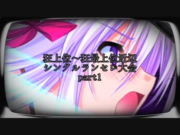【MUGEN】狂上位～狂最上位近辺 シングルランセレ大会 part1