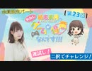#23_【結名美月の わたし、ゲームが得意なんです！！！】会員限定パートアーカイブ