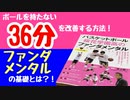 【戦略の科学】桜花学園のボールを持たない36分を改善する方法！ファンダメンタルの基礎とは？！