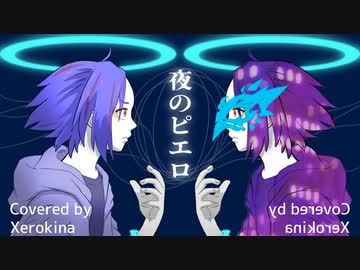 【Xジェンダーが】夜のピエロ【歌ってみたんよ】
