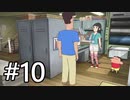 【実況】俺とオラと博士の夏休み【オラ夏】#10