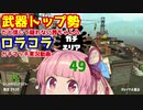 [Splatoon2]武器トップ勢だと信じて疑わない茜ちゃんのロラコラガチマッチ実況動画part49[ボイロ実況]
