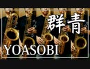 【YOASOBI】群青【演奏してみた】