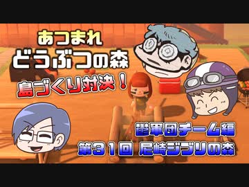あつまれどうぶつの森 島比べ対決 鬱軍団チーム編 #31