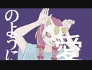 フォニイ/ツミキ【まろみこちゃん。】