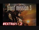 【実況】人類は何も学ばない フロントミッション3 #EXTRA1・2【体験版】