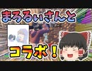 まろるぃさんとコラボしたので敵に絡みまくった結果…#44【フォートナイト/fortnite】唐突に始まるフォートナイト！【ゆっくり実況】