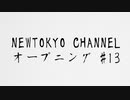 NEWTOKYO CHANNEL オープニング #13 です！