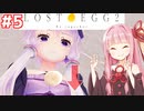 第809位：琴葉茜と結月ゆかりが愛の卵を届けるゲーム #5【LOST EGG 2】