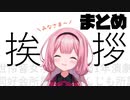 周央サンゴ挨拶・口上まとめ